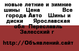225/65R17 новые летние и зимние шины › Цена ­ 4 590 - Все города Авто » Шины и диски   . Ярославская обл.,Переславль-Залесский г.